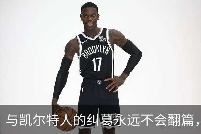 与凯尔特人的纠葛永远不会翻篇，但76人侧翼新援对未来充满信心？