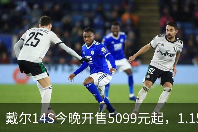 戴尔14S今晚开售5099元起，1.15kg配61.2Whr电池