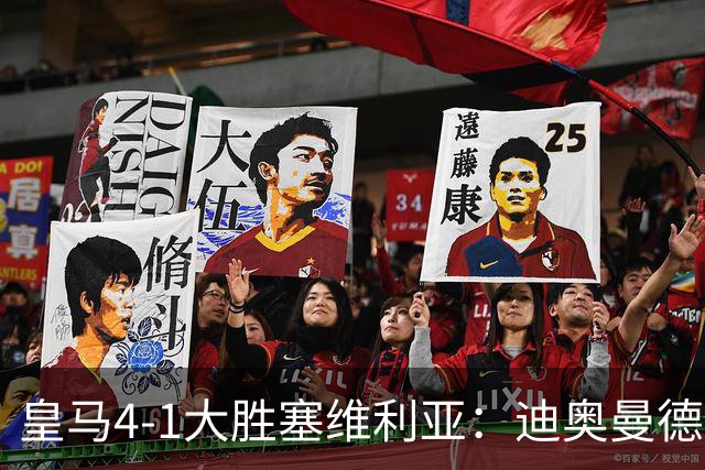 皇马4-1大胜塞维利亚：迪奥曼德闪耀全场，国家德比的号角已吹响