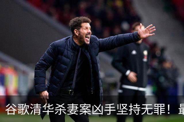 谷歌清华杀妻案凶手坚持无罪！最新庭审称愿在精神病院关到死，案发近3年砸千万保命？