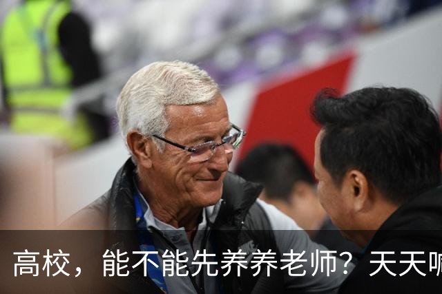 高校，能不能先养养老师？天天喊着立德树人，可日均工作10.5小时、56.6%的教师心理不健康——被压榨的老师，怎么温柔育人？